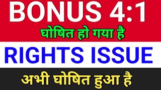 Bonus 41 घोषित हुआ bonus share latest news right issue of shares bonusandsplit [upl. by Notsa681]