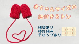 【棒針】赤ちゃんサイズのひも付きミトン ～編図あり～ ちょいムズ？でも編める気になれる縄編みミトン [upl. by Nohtan877]