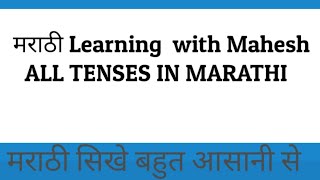 Marathi Learning I All TENSES in One VIdeo I मराठी शिकुया I [upl. by Niveb]