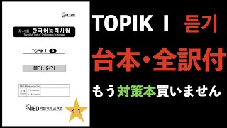 ［台本・日本語訳］トピックI 第４１回リスニング듣기（韓国語能力試験・TOPIK）韓国語勉強基礎 [upl. by Ssenav]