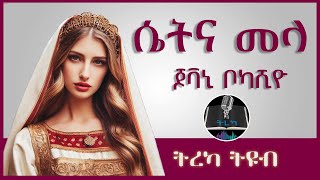 ትረካ ፡ ሴትና መላ  ጆቫኒ ቦካሺዮ  Amharic Audiobook  Ethiopia 2023 [upl. by Elocyn674]