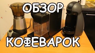 Обзор кофеварок Чем они отличаются [upl. by Frederigo]