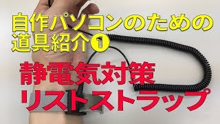 自作パソコンのための「安心な」道具紹介【01 静電気防止リストストラップ】（ゆっくり実況） [upl. by Rod592]