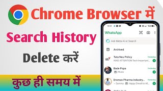 Chrome Browser Me Search History Delete Kaise Kare 2024  How to delete Search History In Chrome [upl. by Broeder]