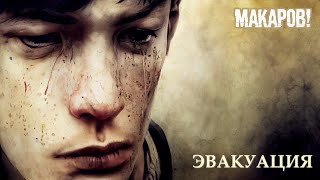 МАКАРОВ  Эвакуация Lyric Video 2023 [upl. by Gensmer]