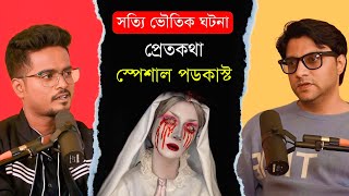 সত্যি ভৌতিক ঘটনা ও ভূত খোঁজার পদ্ধতি নিয়ে আলোচনা  Pretkotha Special Podcast ft Devraj Sanyal [upl. by Okemak693]