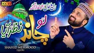 Qari Shahid Mehmood Qadri  Lo Chand Nazar Aya  Rabi ul Awal Special  New Milad Un Nabi Kalam 2024 [upl. by Oht]