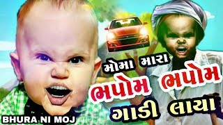 મોમા મારા ભપોમ ભપોમ ગાડી લાયા  Moma Mara Bhapom Bhapom Gadi Laya  Bhura Ni Moj [upl. by Rhody]