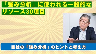 「強み分析」に使われる一般的なリソース30項目 [upl. by Motch737]