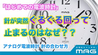 【MAG】電波時計アナログ式の針の動き方初めて電池を入れたとき [upl. by Fi698]