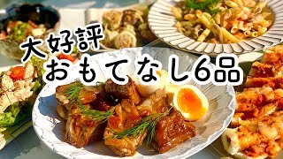 【料理動画】おしゃれで簡単おもてなしレシピ６品／ガッツリ女子会風景【ホームパーティー】 [upl. by Hakkeber]