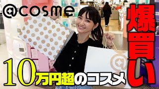 アットコスメ貸し切り買い放題！コスメ10万円分の爆買い【cosme】 [upl. by Ernestine]