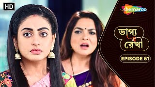 Bhagya Rekha  Full Episode 61  ভাগ্য রেখা  শ্রদ্ধা কিভাবে লুকোবে সত্যতা  Shemaroo Bengali [upl. by Eseuqram]