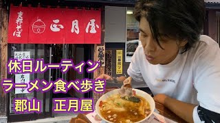 美味しい福島ラーメン 郡山 正月屋 [upl. by Ahsinhoj227]