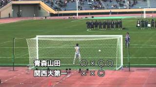 関西大学第一VS青森山田のPK戦 途中から [upl. by Charil]