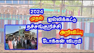 2024 1st jallikattu thachchankurichchi முதல் ஜல்லிக்கட்டு தச்சங்குறிச்சி தேதி அறிவிப்பு [upl. by Knowland]