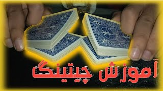 آموزش سه تکنیک تقلب برای بازی های حکم ، پوکر ، چهاربرگ و شلم [upl. by Behlau]