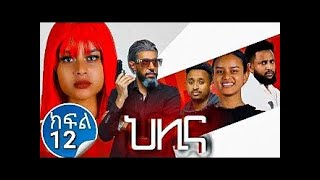 ህሊና ድራማ ክፍል 12  Helina Drama Part 12 [upl. by Imorej]