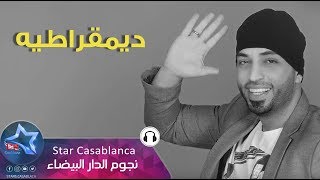 سيف عامر  ديمقراطيه حصرياً  Saif Amer  Demoqratiya Exclusive  2017 [upl. by Aitahs580]