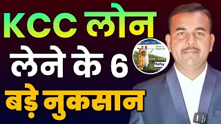 Kisan Credit Card KCC Loan के 6 बड़े नुकसान  Kcc Loan Kaise Le  Kcc Loan ke Nuksan kccloan [upl. by Joy]