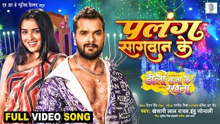 Palang Sagwan Ke  Khesari Lal Yadav Aamrapali Dubey  Doli Saja Ke Rakhna  FULL SONG  Movie Song [upl. by Ayerhs]