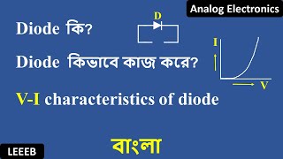 What is Diode  How diode works  in bangla [upl. by Gaw998]