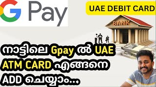 നാട്ടിലെ G PAY ൽ UAE DEBIT CARD എങ്ങനെ ADD ചെയ്യാം uae bank [upl. by Jarrad]