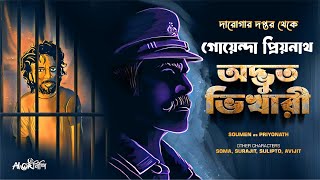 Daroga Priyonath  অদ্ভুত ভিখারী  Darogar Daptar  Goyenda Golpo  Detective  Suspense Story [upl. by Elehcin]