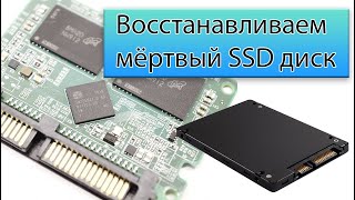 Восстановление мёртвого SSD  Прошивка контроллера [upl. by Sandeep]