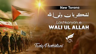 New Tarana 2024  Lashkariyan e Waliullah  لشکریان ولی اللہ  Tariq Purkistani [upl. by Rekrap]