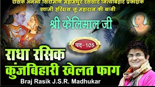 PAD105 RADHA RASIK KUNJBIHARI KHELAT SWAMI SHRI HARIDAS JI KELIMAL JI SUNG BY JSR MADHUKAR JI [upl. by Tally]