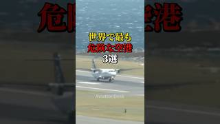 世界で最も危険な空港3選 航空機 飛行機 雑学 [upl. by Parker367]