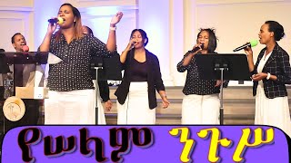 የሠላም ንጉሥ Worship at Peniel International Ethiopian Evangelical Church Atlanta [upl. by Donelson119]