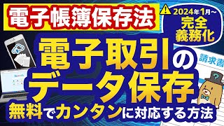 【電子帳簿保存法】2024年1月からの電子取引はこれで完璧！無料でラクに対応する方法を教えます！ [upl. by Ryann59]