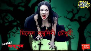 sunday suspense 2018 bhoot specialMises Kumudini Chaudhuryমিসেস কুমুদিনী চৌধুরী [upl. by Leirej658]