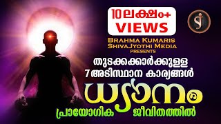 PRACTICAL MEDITATION മനശാന്തിക്കായുള്ള ആത്മീയ ശാസ്ത്രം Brahmakumaris Malayalam documentary [upl. by Benedetta]