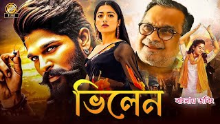 তামিল বাংলা মুভি ｜ Tamil Bangla Movie 2024 ｜ Allu Arjun [upl. by Herald365]