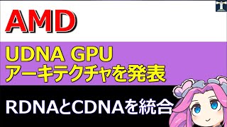 AMD、UDNA GPUアーキテクチャを発表。RDNAとCDNAを統合し、NVIDIAのCUDAエコシステムに挑む [upl. by Yelruc749]