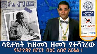 ገነነ መኩሪያ ሊብሮ በትውልድ ቅብብል የሚዘከር ታላቅ አሻራ በትሪቡን  Tribune Sport  ትሪቡን ስፖርት [upl. by Audwin]