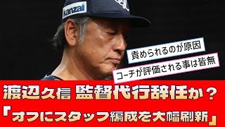 【西武 渡辺久信】監督代行辞任か？「オフにスタッフ編成を大幅刷新」 [upl. by Arorua]