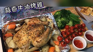 蒜香牛油烤雞 Garlic Herb Roasted Chicken 😻遲來的聖誕大餐 🥰 [upl. by Cath]