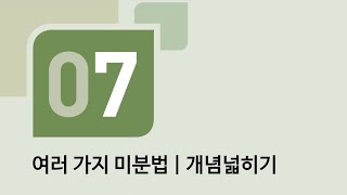 수학의 바이블 미적분 07접선의 방정식ㅣ개념넓히기 [upl. by Wynne]