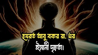 হযরত আবু বকর রা এর ঈমানী দৃঢ়তা। Islamic motibasonal speech in Bangla [upl. by Norrad321]