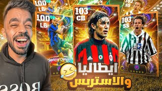 كونت تشكيله من ايطاليا بين الماضي والحاضر🤯عودة الاستربس الجبار🔥efootball 2025 [upl. by Matthaeus]