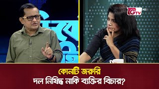 কোনটি জরুরি দল নিষিদ্ধ নাকি ব্যক্তির বিচার  Politics of Bangladesh [upl. by Friedrich336]