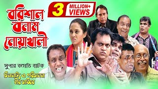 Barisal VS Noakhali  বরিশাল বনাম নোয়াখালী  Mir Sabbir  Tarin Ahmed  Human Foridi  Comedy Natok [upl. by Drawd]