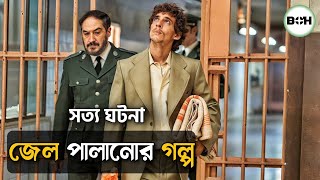 সত্য ঘটনা ॥ জেল পালানোর গল্প prison 77 movie explained in bangla [upl. by Einafit]