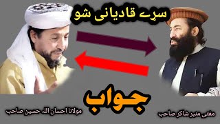 ilan e jehad Maulana ihsan ullah Haseen vs mufti munir shakir  mufti nadeemsafitv1594 [upl. by Leclair]