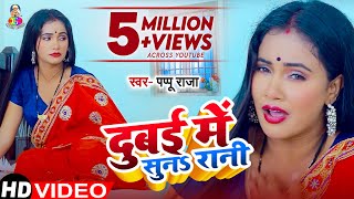 Video  दुबई में सुनS रानी  Pappu Raja  Dubai Me Suna Rani  Bhojpuri Gaana [upl. by Erhard812]