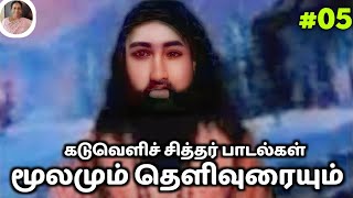 கடுவெளிச் சித்தர் பாடல்கள் தமிழில்  kaduveli siddhar Songs in Tamil Padmasrini SiddharSongs Tamil [upl. by Dwaine]